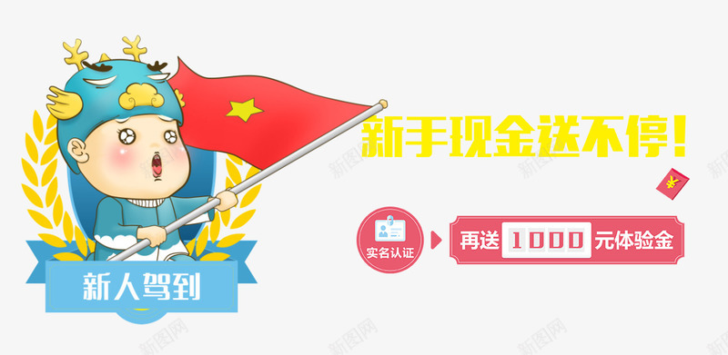 新手现金送大礼psd免抠素材_新图网 https://ixintu.com 新手 注册 注册就送礼 注册有礼 现金 送礼