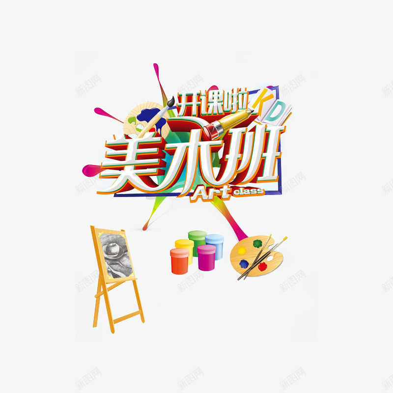 美术班开课啦招生png免抠素材_新图网 https://ixintu.com 美术 美术招生海报 艺术培训 艺术字