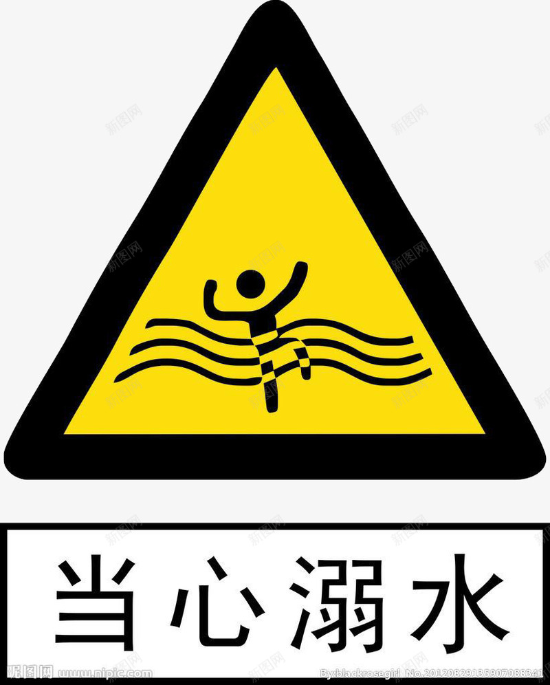 溺水警告牌图标png_新图网 https://ixintu.com 溺水 溺水创意 网页素材 防溺水 黄色牌子