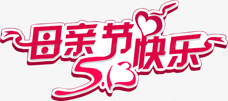 母情节png免抠素材_新图网 https://ixintu.com 母亲节 艺术字