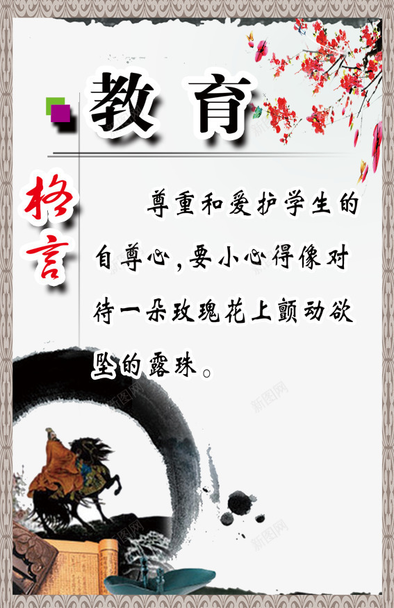 教育格言png免抠素材_新图网 https://ixintu.com 广告设计 教育格言图片 梅花 水墨画 笔墨纸砚 设计