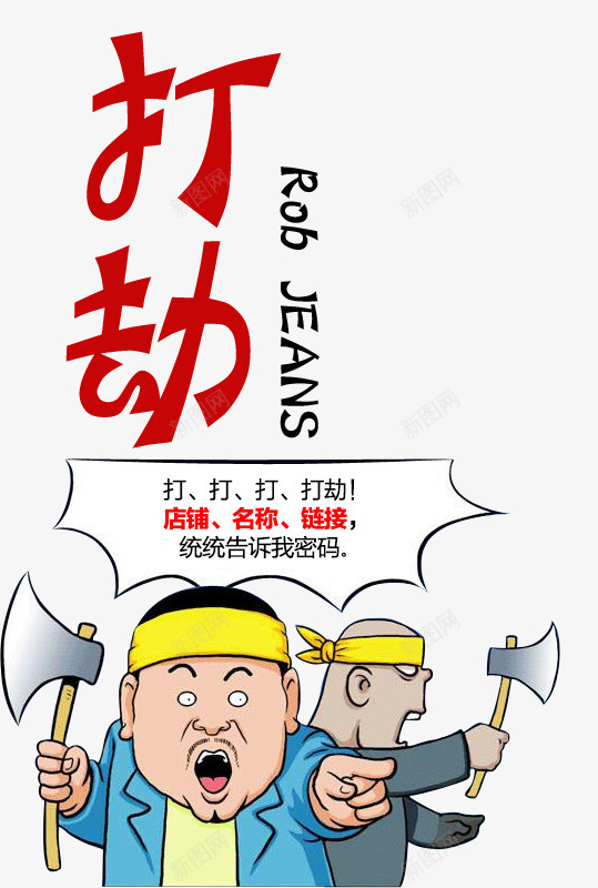 打劫png免抠素材_新图网 https://ixintu.com 动漫 卡通 密码 打劫