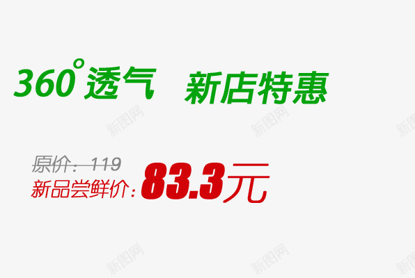 新店透气鞋png免抠素材_新图网 https://ixintu.com 尝鲜价 新品 新店 特惠 透气 透气图标