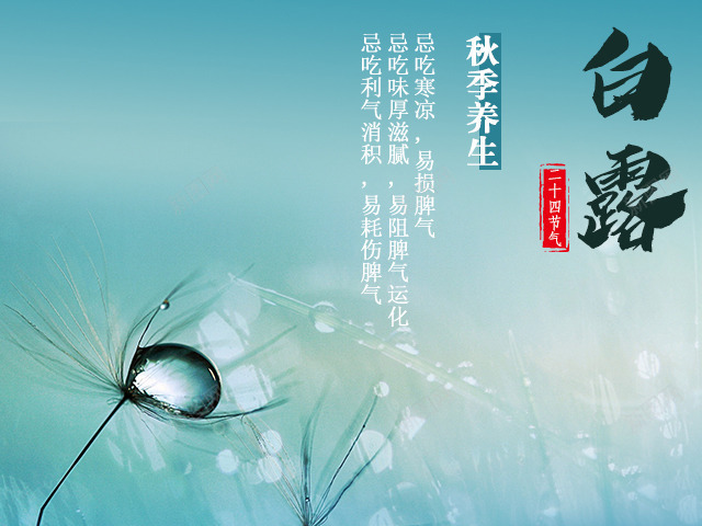 24节气白露养生png免抠素材_新图网 https://ixintu.com 24节气 二十四 养生 白露