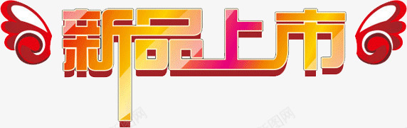 新品上市公告png免抠素材_新图网 https://ixintu.com 上市 公告 新品
