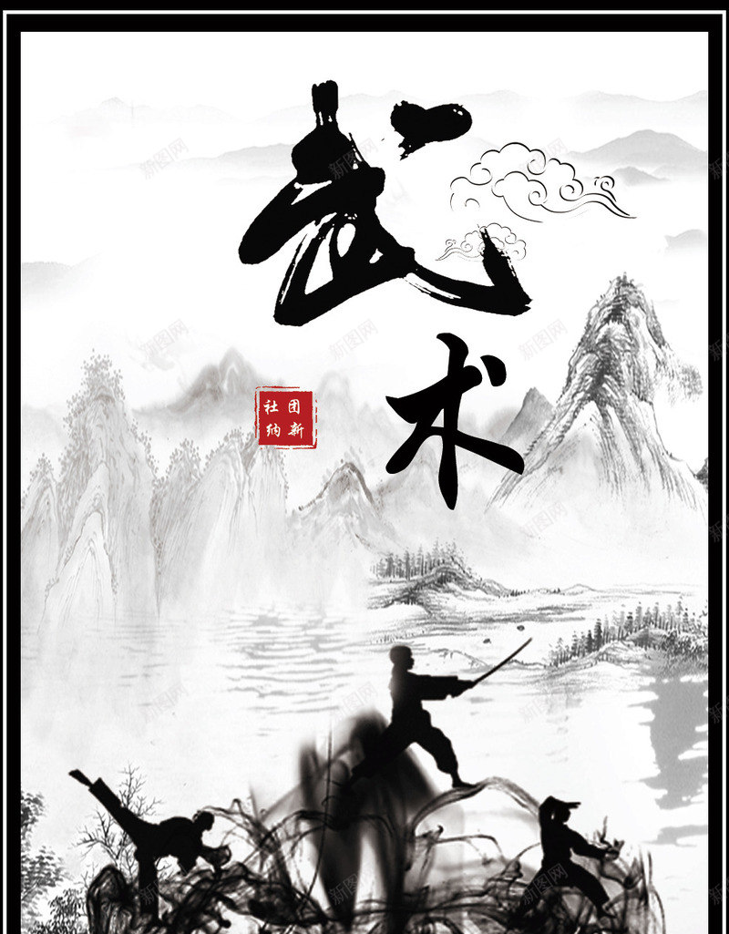 武术中国风png免抠素材_新图网 https://ixintu.com 中国分 武术 社团 跆拳道