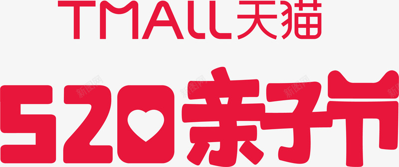 2017天猫520亲子节标签图标png_新图网 https://ixintu.com 2017 亲子节 天猫520logo 标签