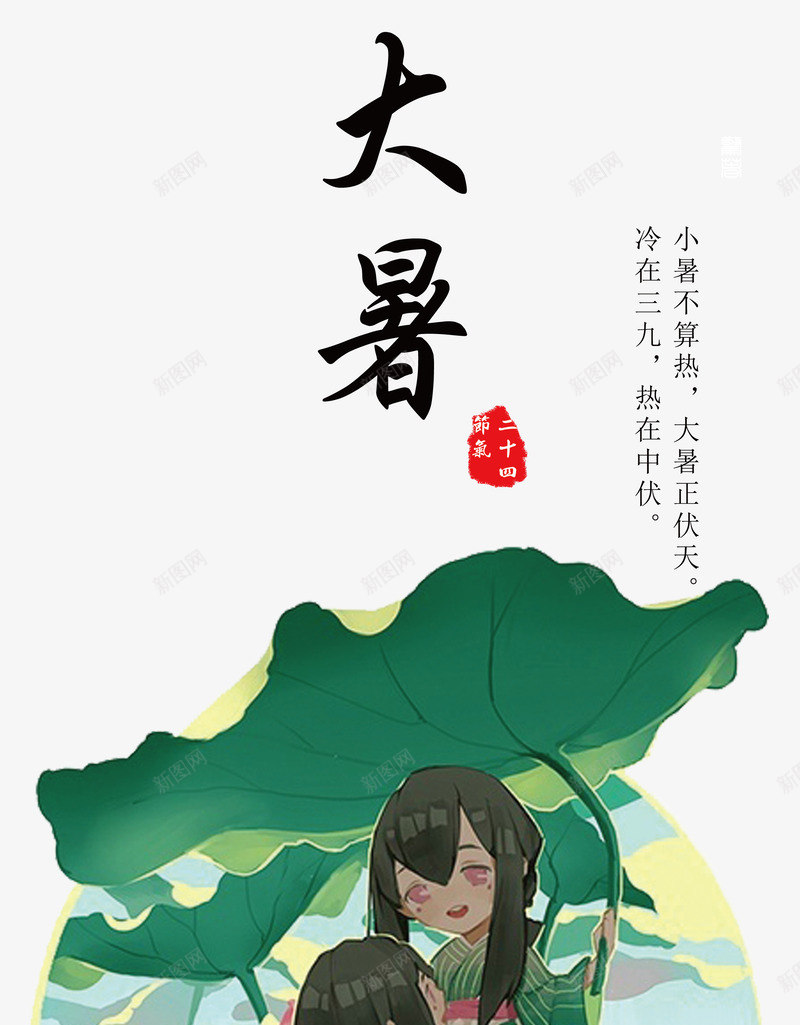 大暑二十四节气主题卡通海报png免抠素材_新图网 https://ixintu.com 二十四节气 卡通大暑二十四节气主题海报 大暑 大暑二十四节气主题海报 大暑二十四节气卡通海报