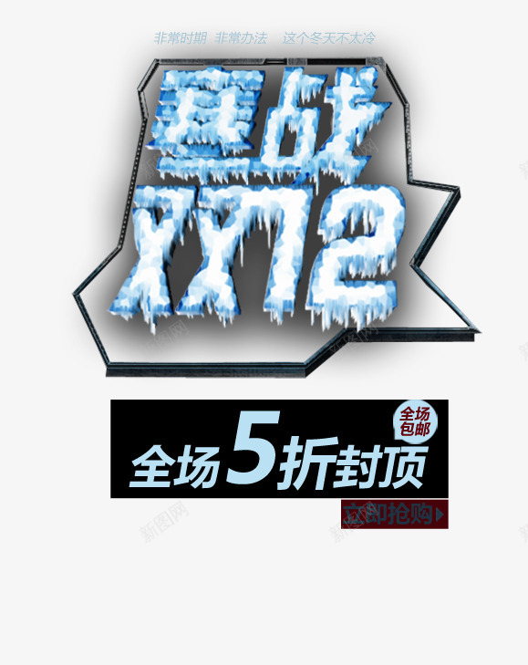 双十二打折文案排版png免抠素材_新图网 https://ixintu.com 冬天 冰雪 双十二 鞋靴