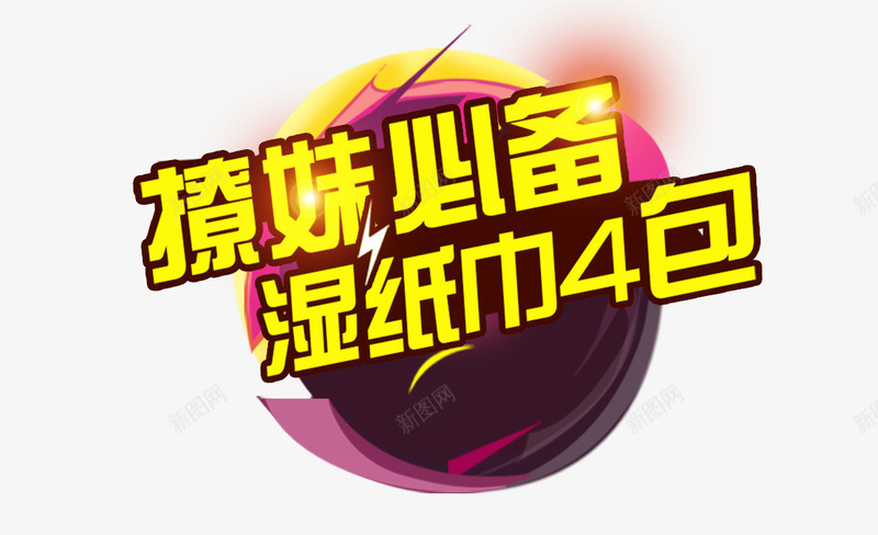 撩妹必备png免抠素材_新图网 https://ixintu.com 撩妹必备 湿纸巾 艺术字