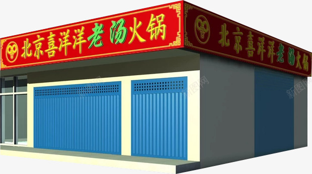 北京喜洋洋老汤火锅店门头招牌psd免抠素材_新图网 https://ixintu.com 北京 喜洋洋老汤 小吃 招牌 火锅店 火锅店门头 美食 门头