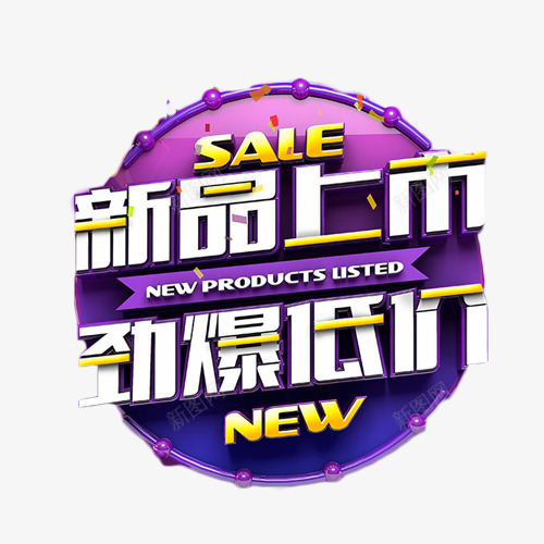 新品上市劲爆低价png免抠素材_新图网 https://ixintu.com 低价 劲爆 新品上市 新品上线 活动 艺术字