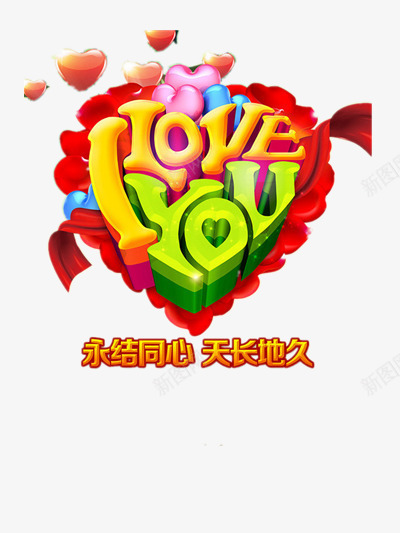 婚庆主题png免抠素材_新图网 https://ixintu.com 天长地久 婚姻 我爱你 永结同心 爱情