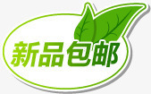 新品包邮图标淘宝实用水印png_新图网 https://ixintu.com 图标 实用 新品 水印 素材