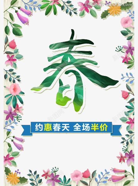 春季促销全场半价png_新图网 https://ixintu.com 免费素材 全场半价 广告设计 春季促销 海报设计