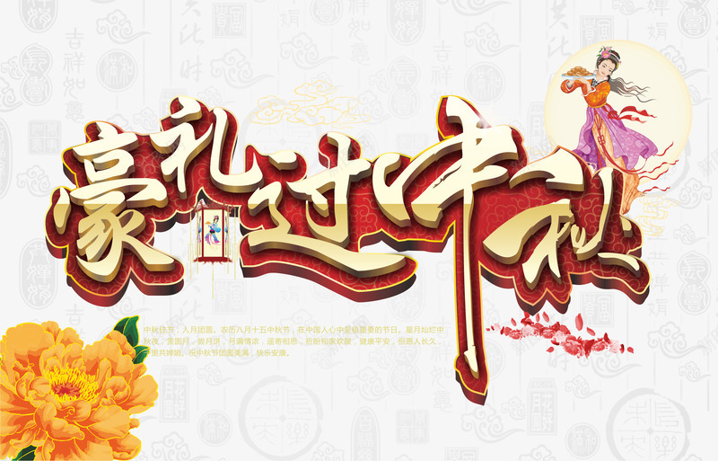 中秋png免抠素材_新图网 https://ixintu.com 中秋佳节 中秋节 团圆夜 月亮 月夜 月饼 艺术字 节日元素 花好月圆 豪礼过中秋