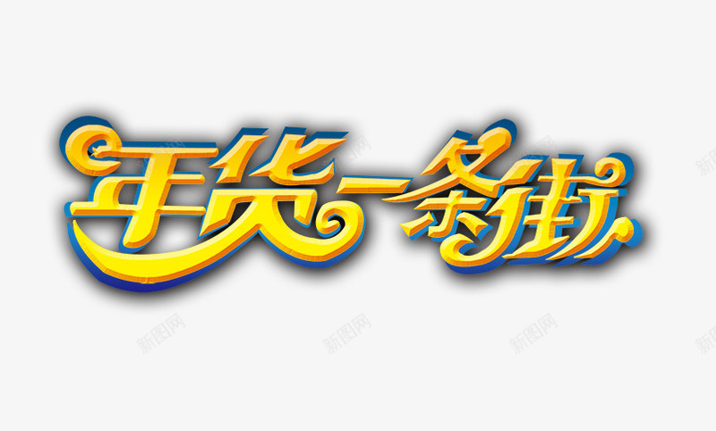 年货一条街字png免抠素材_新图网 https://ixintu.com 年货 年货一条街艺术字 新年