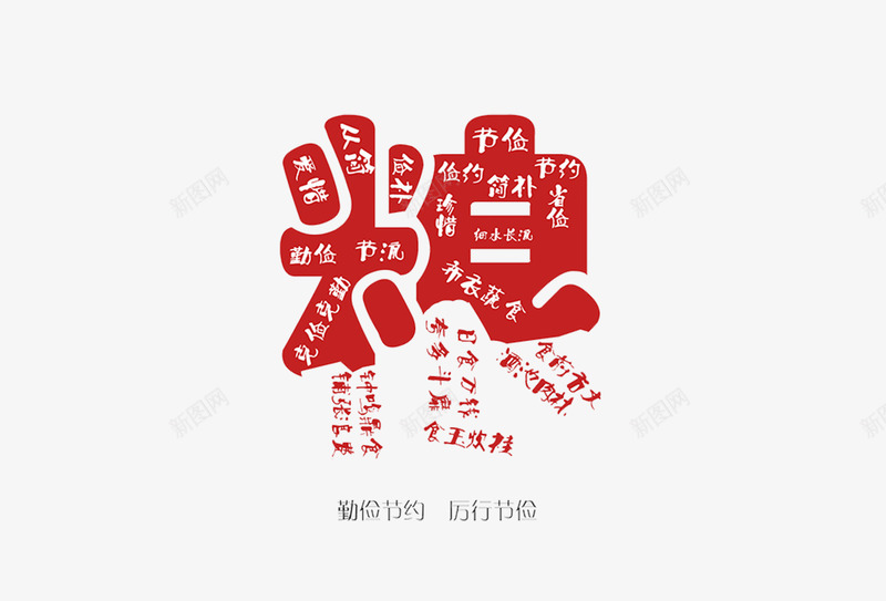 勤俭节约厉行节俭png免抠素材_新图网 https://ixintu.com 勤俭 浪费 节俭 节约