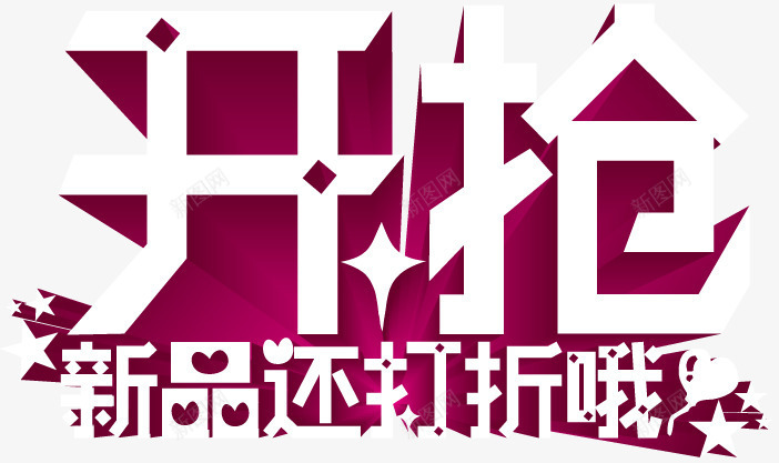 开抢艺术字体png免抠素材_新图网 https://ixintu.com 促销 开抢 开抢字体 新品 新品打折 立体字 艺术字