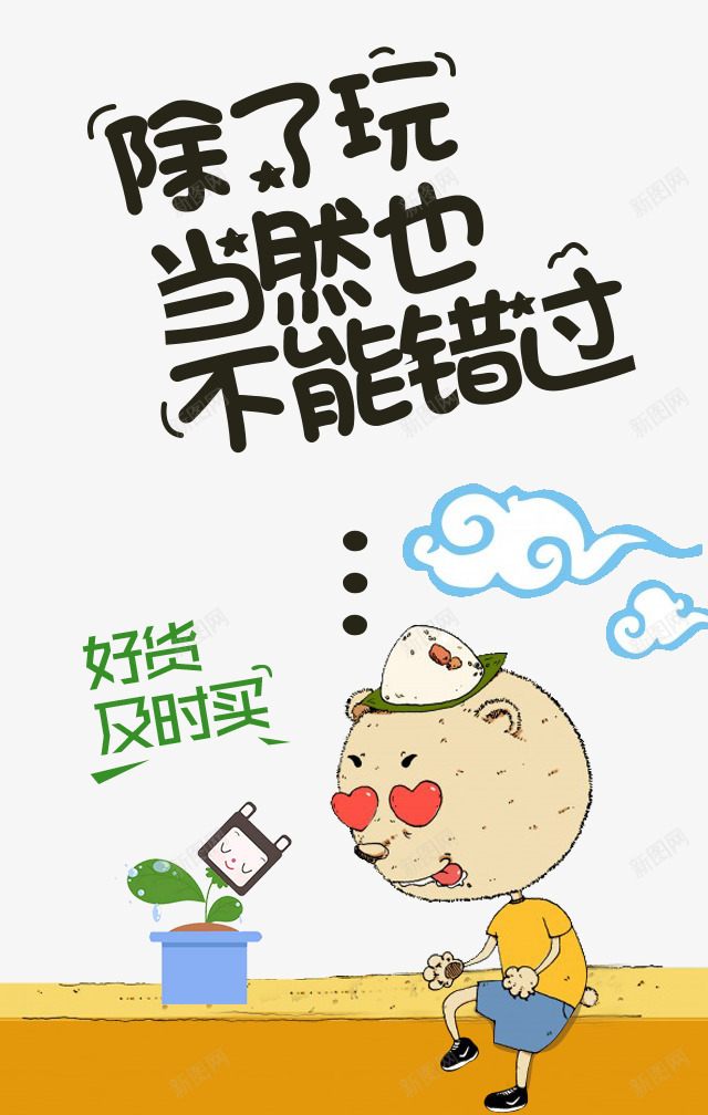 除了玩当然也不能错过主题海报png免抠素材_新图网 https://ixintu.com 端午节