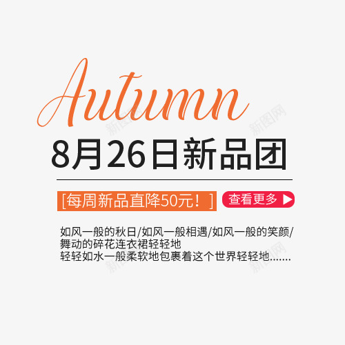 秋装新品团png免抠素材_新图网 https://ixintu.com autumn 女装淘宝 字体排版 字体文案 字体设计 秋装新品团 艺术字体