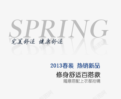 健康舒适png免抠素材_新图网 https://ixintu.com spring 修身百搭 热销新品 裤子海报艺术字 随意搭配