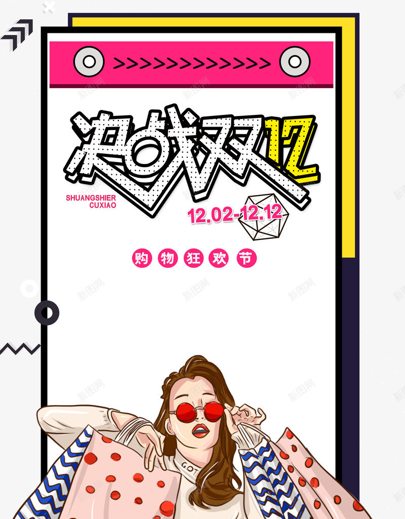 双十二手绘人物箭头背景psd免抠素材_新图网 https://ixintu.com 双十二 手绘人物 箭头 背景