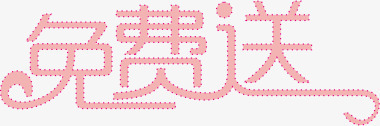 免费送艺术字png免抠素材_新图网 https://ixintu.com 促销标签 免费 粉色 艺术字 送