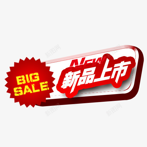 彩色简约电商新品上市促销标签png免抠素材_新图网 https://ixintu.com 低价销售 促销标签 促销活动 天猫价格 新品上市 英文字母