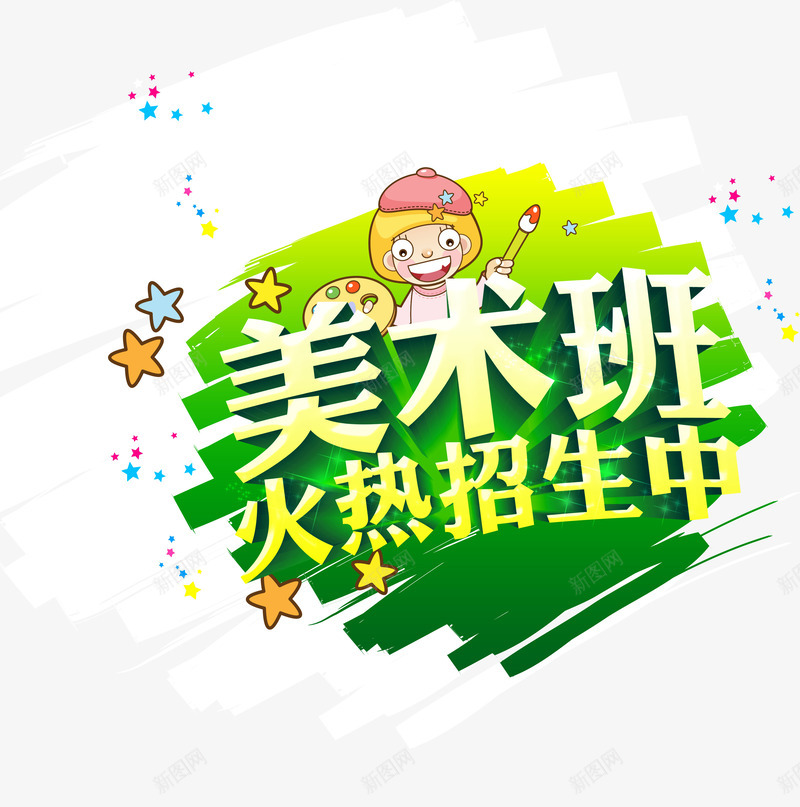 美术班火热招生中png免抠素材_新图网 https://ixintu.com 少儿 幼儿 早教中心 星星 海报 画家 绘画
