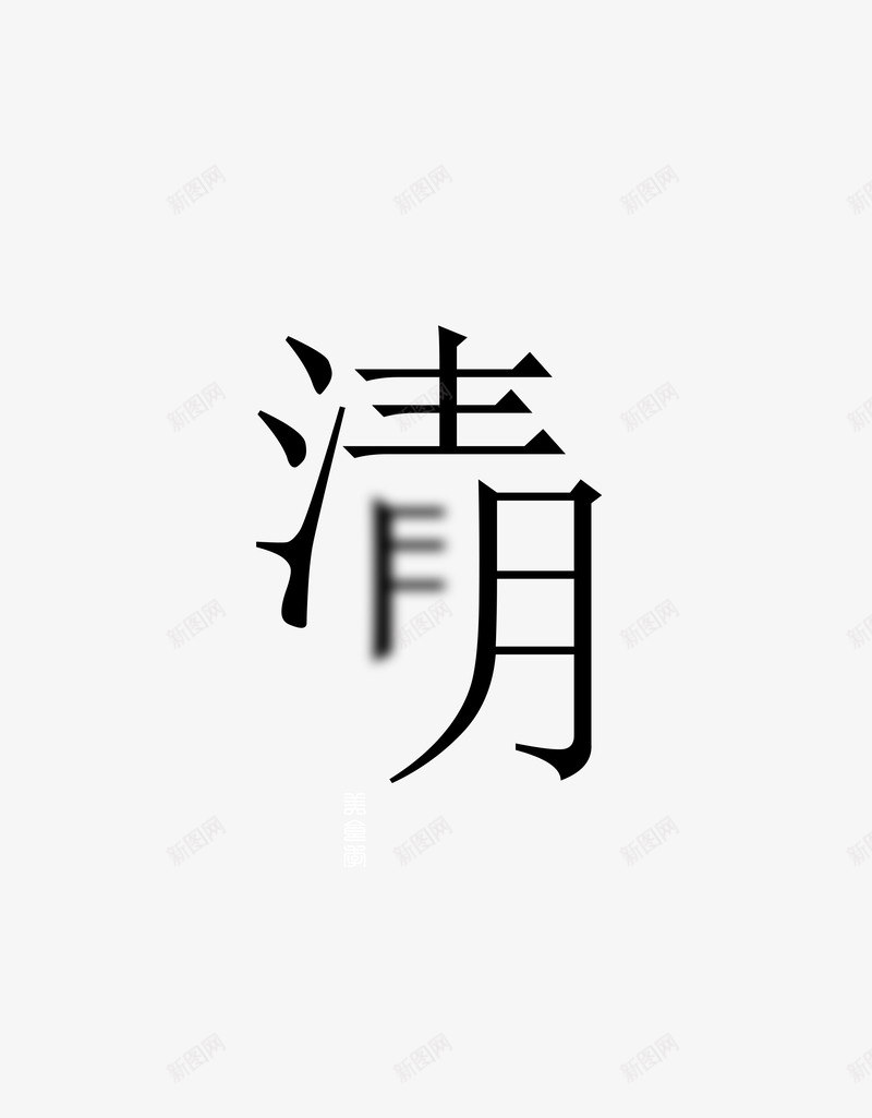 清明美食记清明节psd免抠素材_新图网 https://ixintu.com 清明 清明节 美食记 踏青