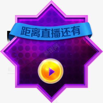 直播倒计时图标png_新图网 https://ixintu.com 倒计时 图标 直播