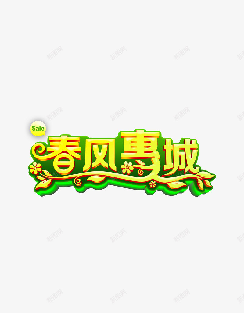 春风惠城png免抠素材_新图网 https://ixintu.com 春天 春季 春风惠城 艺术字