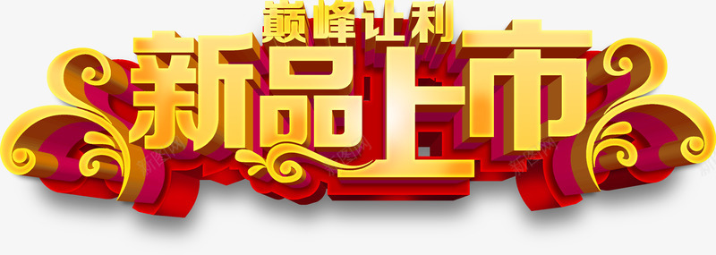 新品上市png免抠素材_新图网 https://ixintu.com 立体字新品大金字