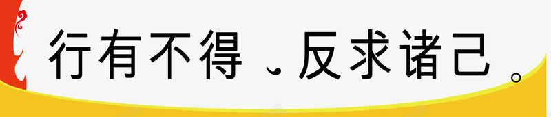 校园名人名句png免抠素材_新图网 https://ixintu.com 励志 名人 名人名言 名人标语 名录 名言 名言警句 学校挂图 宣导 教室挂图 教室模板 校园文化