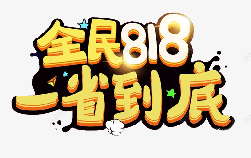 全民818一省到底促销主题png免抠素材_新图网 https://ixintu.com 一省到底 促销活动 免抠主题 全民818 艺术字 苏宁818 苏宁发烧节