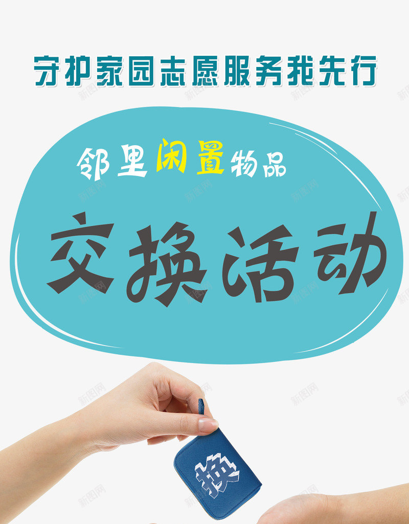 社区跳蚤市场png免抠素材_新图网 https://ixintu.com 二手市场 二手物品买卖 二手物品交易 活动宣传 物品互换 物物交换 社区 社区交换活动 跳蚤市场 跳蚤市场X展架 跳蚤市场易拉宝 邻里闲置物品