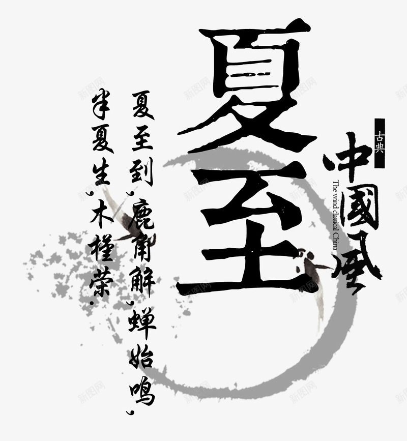 夏至主题诗句二十四节气主题文字png免抠素材_新图网 https://ixintu.com 二十四节气主题文字 夏至主题文字 夏至主题诗句 夏至主题诗句二十四节气主题文字