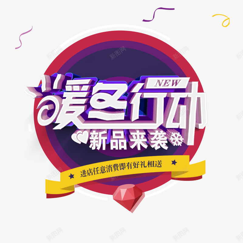 暖冬行动立体艺术字免费png免抠素材_新图网 https://ixintu.com 免扣图片 免费 免费下载 免费图片 免费素材 新品推出 暖冬行动 立体字 艺术字