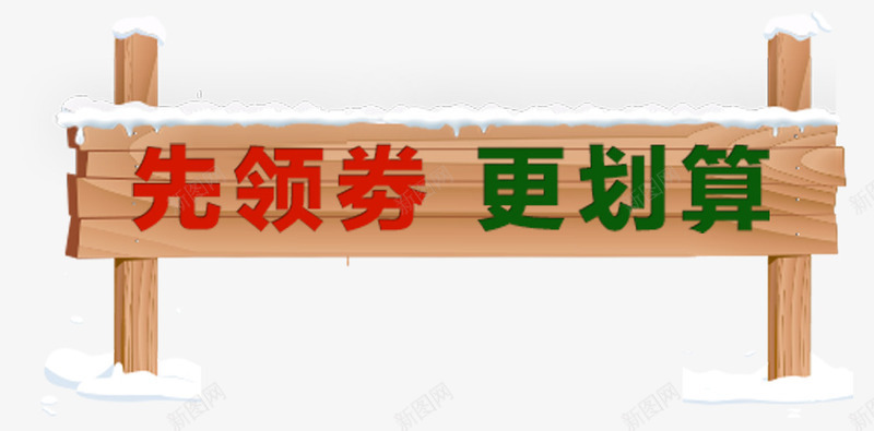 先领券木牌卡通手绘png免抠素材_新图网 https://ixintu.com 先领券 冬天事物 卡通手绘 更划算 木牌 淘宝京东