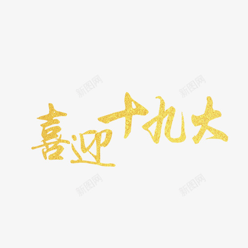党的光辉照我心png免抠素材_新图网 https://ixintu.com 以优异成绩 党的光辉照我心 创意字体 喜迎十九大 文字排版 艺术字