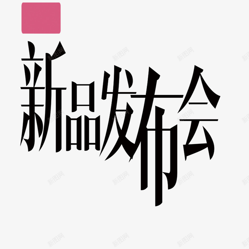 新品发布会艺术字png免抠素材_新图网 https://ixintu.com 发布会 新品 活动标题 海报标题 艺术字