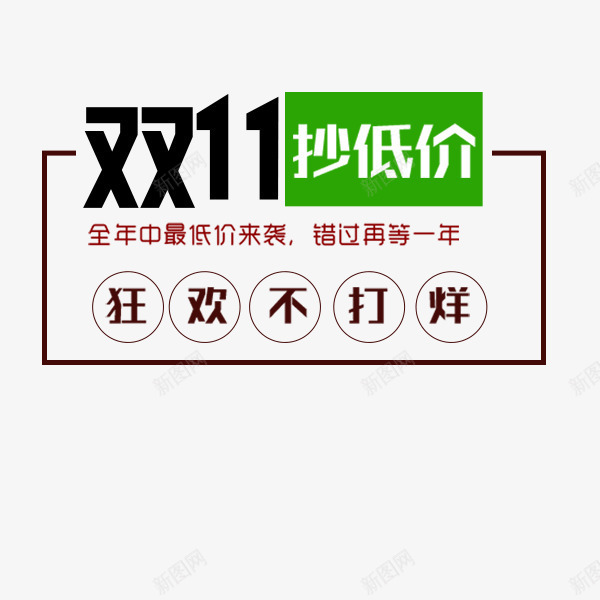 双十一促销活动png免抠素材_新图网 https://ixintu.com 促销热卖 双十一 新品标签 活动 电商 直通车