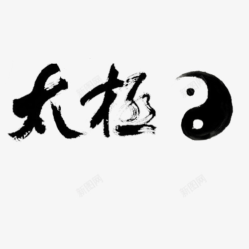 太极阴阳鱼艺术字png免抠素材_新图网 https://ixintu.com 中国古代太极图案 中国太极图案 太极 太极图案 太极拳 太极毛笔字 太极水墨画 形状 手绘 毛笔画太极图案 水墨八卦太极图案 水墨画 水墨黑色太极图案 道家太极图案 阴阳太极图案