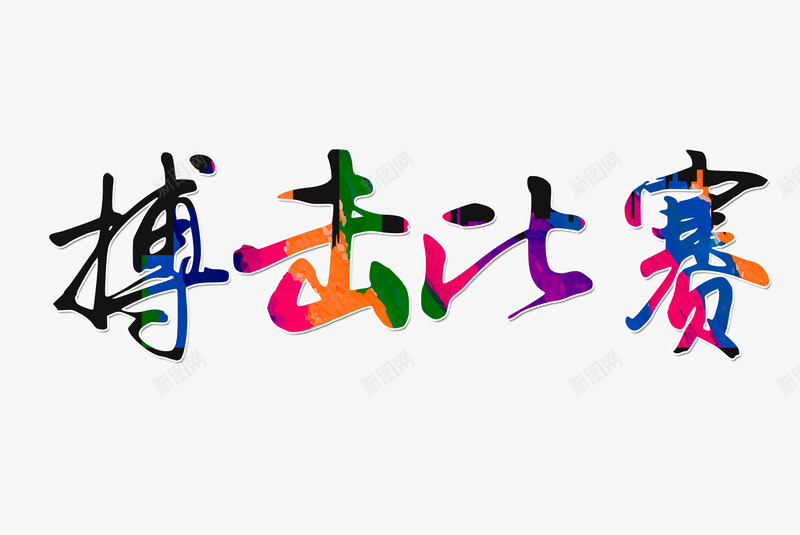 搏击比赛png免抠素材_新图网 https://ixintu.com 彩色的搏击比赛字 彩色艺术字 搏击 搏击比赛