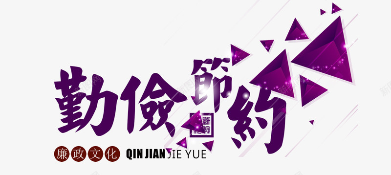 勤俭节约字体png免抠素材_新图网 https://ixintu.com 元素 免扣 彩色 紫色 节约 装饰