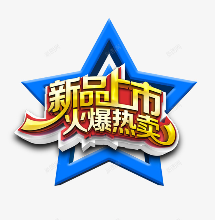 创意形状五角星合成新品上市png免抠素材_新图网 https://ixintu.com 上市 五角星 创意 合成 形状 新品