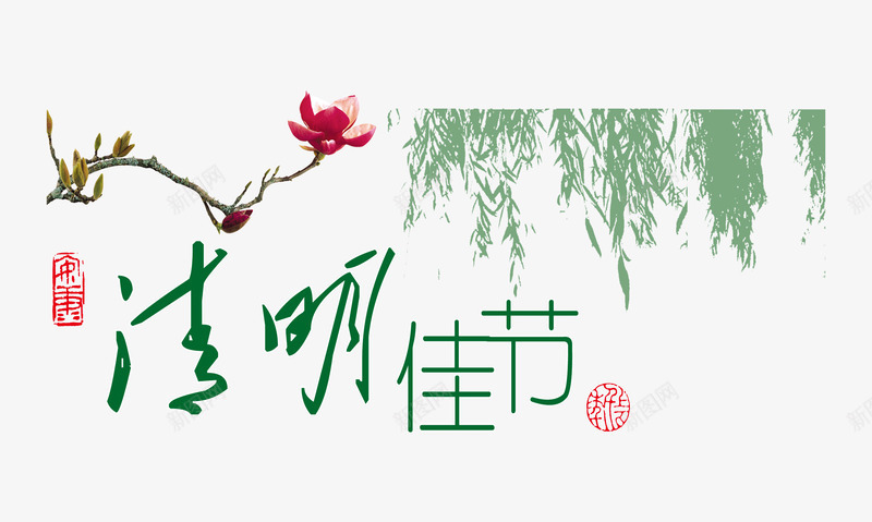 清明佳节png免抠素材_新图网 https://ixintu.com 2017清明节 印章 垂柳 清明 清明节 清明节促销 清明节出游 清明节图片 清明节宣传图片 清明节展板 清明节展架 清明节广告 清明节快乐 清明节活动 清明节海报 清明节画报 清明节祭祖 清明节踏青 花枝清明节
