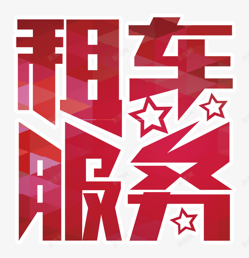 租车服务png免抠素材_新图网 https://ixintu.com 出租 开车 服务 汽车 汽车租赁 租车