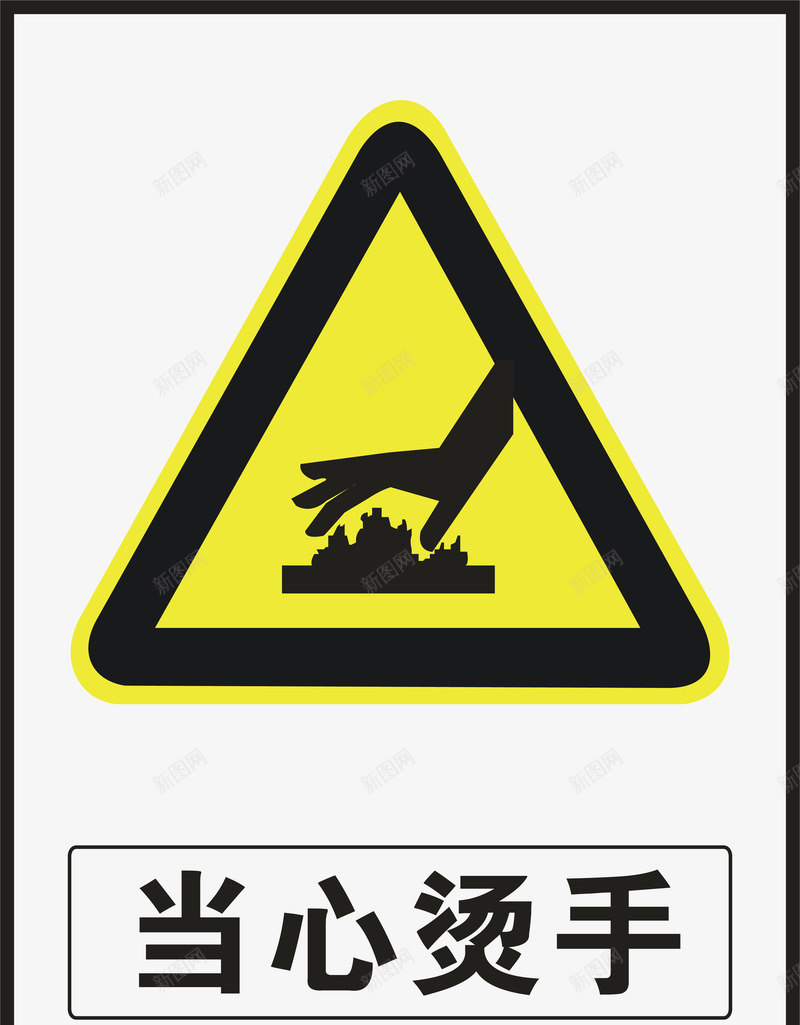 当心烫手矢量图ai免抠素材_新图网 https://ixintu.com 交通安全标示 安全服务 安全标示 安全矢量图 当心 提示标示 烫手 禁止标示 矢量图